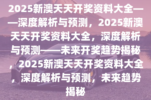 2025新澳天天免费资料|问题释义解释落实