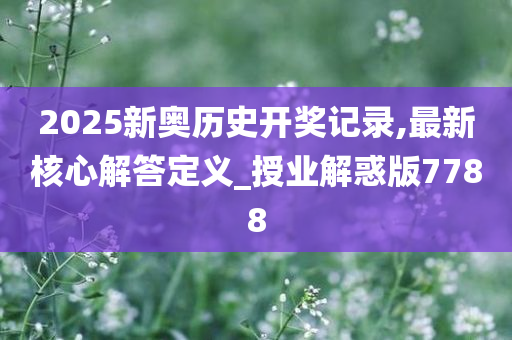 2025新奥历史开奖记录49期|诀窍释义解释落实