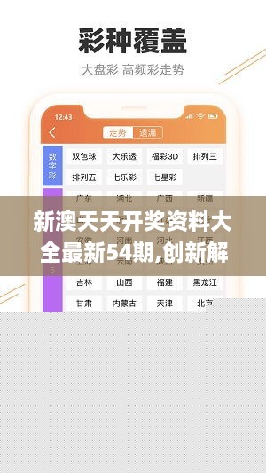新澳六开彩天天开好彩大全53期|性格释义解释落实