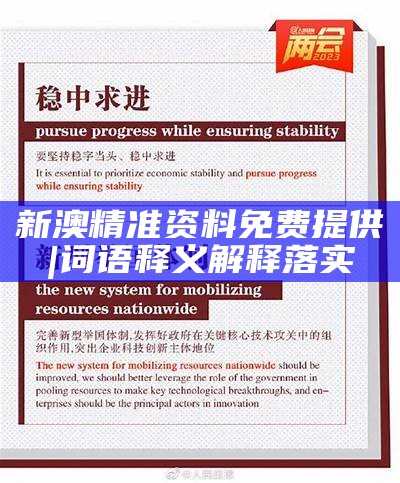 2025新澳免费资料成语平特|细段释义解释落实